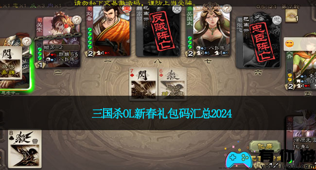 三国杀OL新春礼包码汇总2024