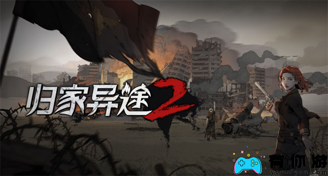 归家异途2全秘籍码怎么输一览