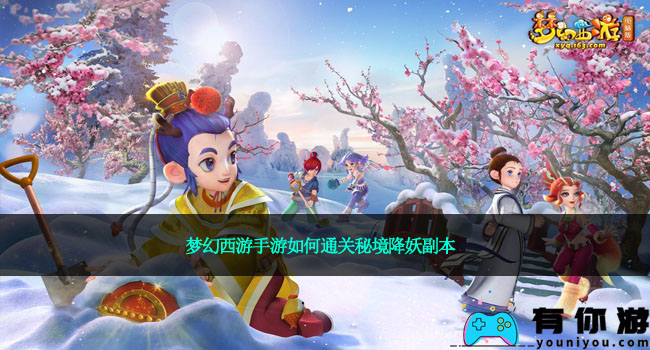 梦幻西游手游如何通关秘境降妖副本