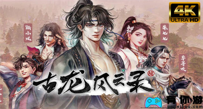 古龙风云录全角色如何入队详细介绍