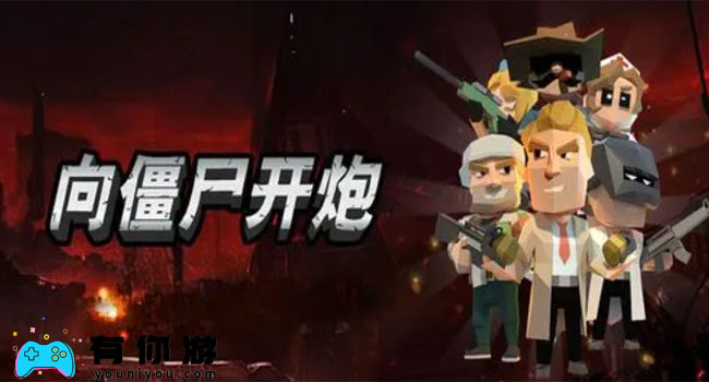 向僵尸开炮燃油弹怎么搭配攻略