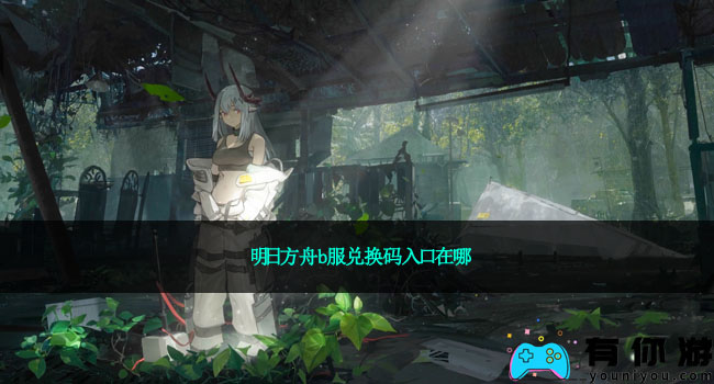 明日方舟b服兑换码入口在哪