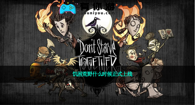 饥困荒野什么时候正式上线
