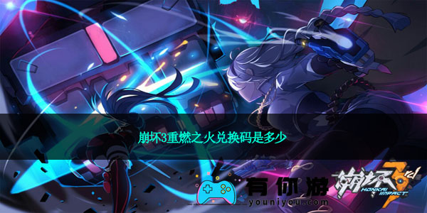 崩坏3重燃之火兑换码是多少