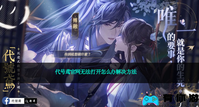 代号鸢官网无法打开怎么办解决方法