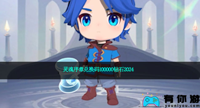 灵魂序章兑换码100000钻石2024