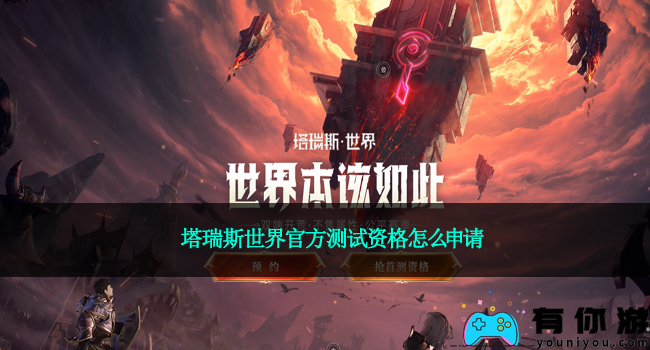 塔瑞斯世界官方测试资格怎么申请