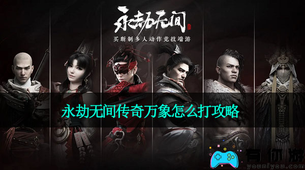 永劫无间传奇万象怎么打攻略