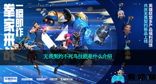 无畏契约不死鸟技能是什么介绍