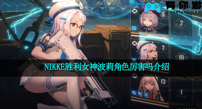 NIKKE胜利女神波莉角色厉害吗介绍