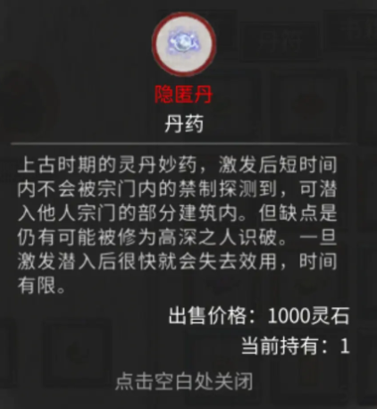 鬼谷八荒如何稳定获得隐匿丹