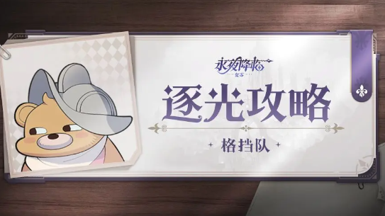 永夜降临复苏逐光攻略格挡队阵容搭配