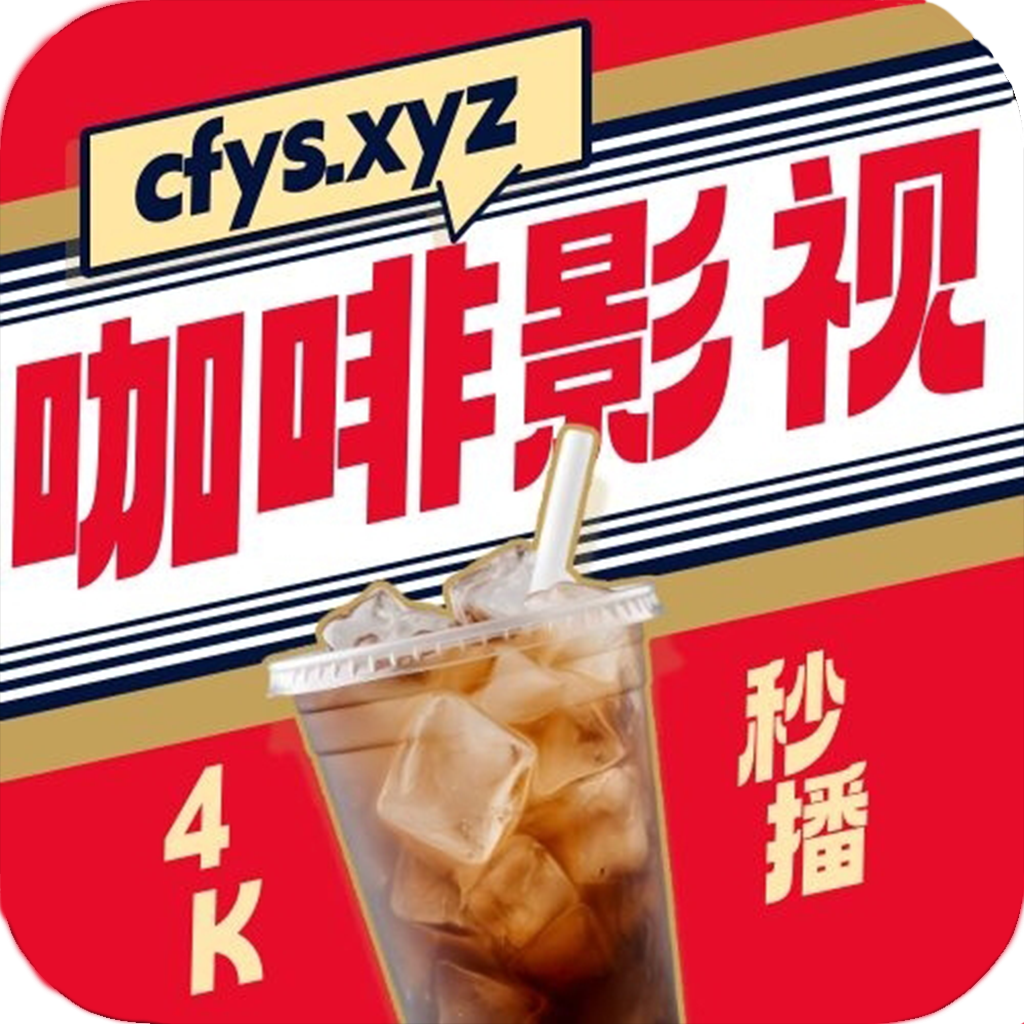 Coffee4K咖啡影视app去广告版