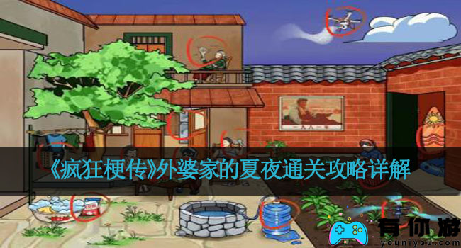 《疯狂梗传》外婆家的夏夜通关攻略详解