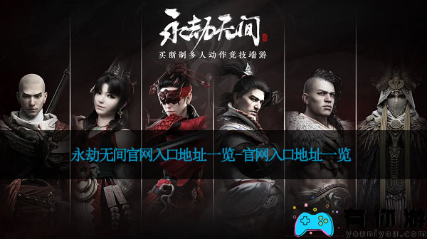 永劫无间官网入口地址一览-官网入口地址一览