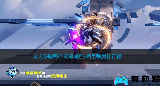 星之破晓哪个英雄最强-角色强度排行榜