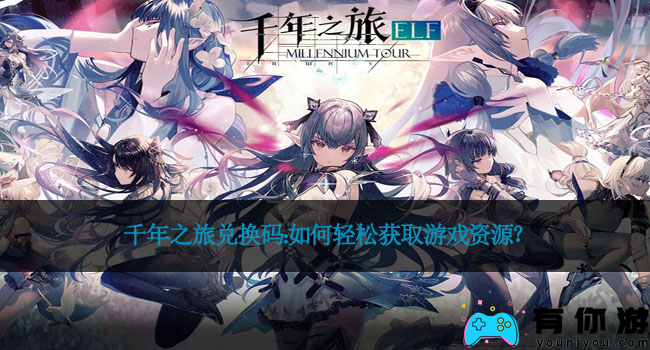 千年之旅兑换码：如何轻松获取游戏资源？