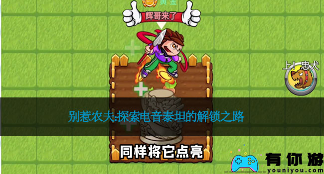 别惹农夫:探索电音泰坦的解锁之路