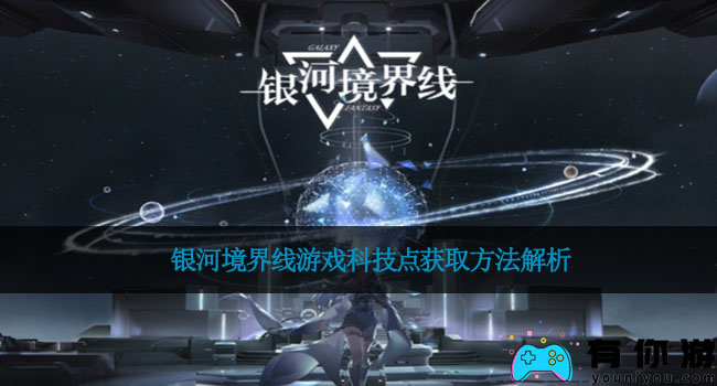 银河境界线游戏科技点获取方法解析