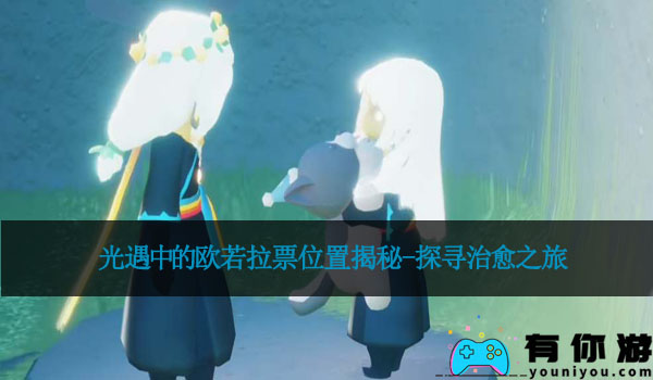 光遇中的欧若拉票位置揭秘-探寻治愈之旅
