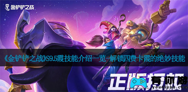 《金铲铲之战》S9.5霞技能介绍一览-解锁四费卡霞的绝妙技能