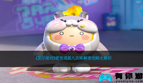 《蛋仔派对》密室逃脱九宫格解密攻略全解析