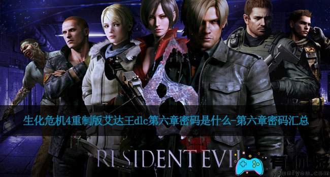 生化危机4重制版艾达王dlc第六章密码是什么-第六章密码汇总