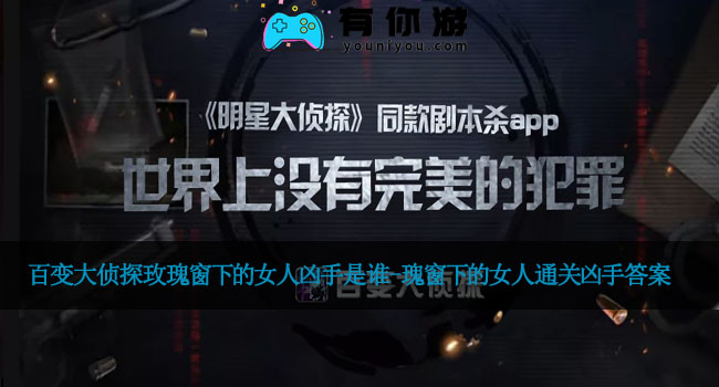 百变大侦探玫瑰窗下的女人凶手是谁-瑰窗下的女人通关凶手答案