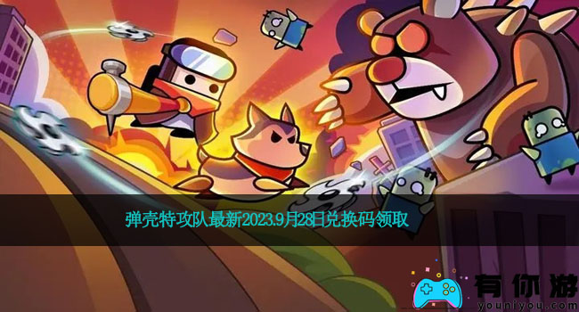 弹壳特攻队最新2023.9月28日兑换码领取