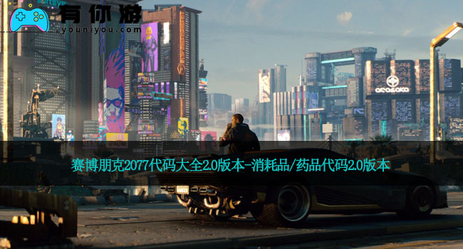 赛博朋克2077代码大全2.0版本-消耗品/药品代码2.0版本