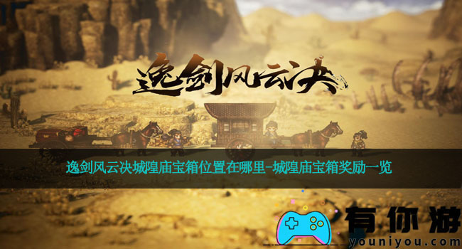 逸剑风云决城隍庙宝箱位置在哪里-城隍庙宝箱奖励一览