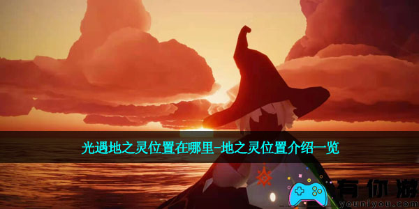 光遇地之灵位置在哪里-地之灵位置介绍一览