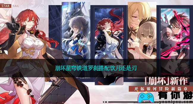 崩坏星穹铁道罗刹搭配饮月还是刃