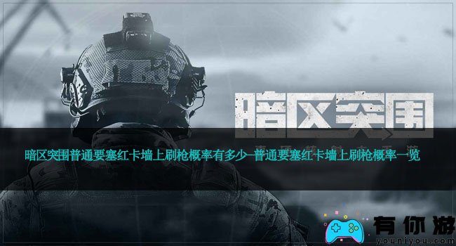 暗区突围普通要塞红卡墙上刷枪概率有多少-普通要塞红卡墙上刷枪概率一览