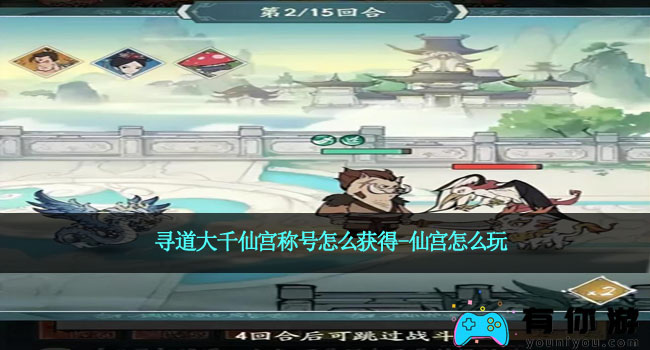 寻道大千仙宫称号怎么获得-仙宫怎么玩