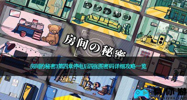 房间的秘密3第四章停电后四张图密码详细攻略一览
