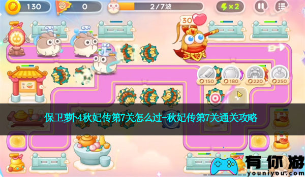 保卫萝卜4秋妃传第7关怎么过-秋妃传第7关通关攻略