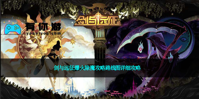 剑与远征爆火除魔攻略路线图详细攻略