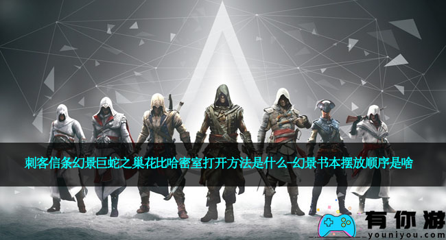 刺客信条幻景巨蛇之巢花比哈密室打开方法是什么-幻景书本摆放顺序是啥
