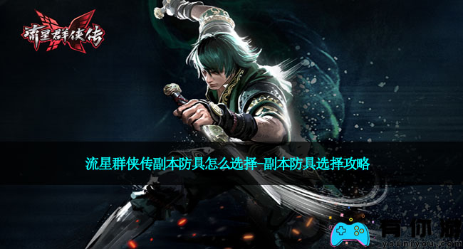 流星群侠传副本防具怎么选择-副本防具选择攻略
