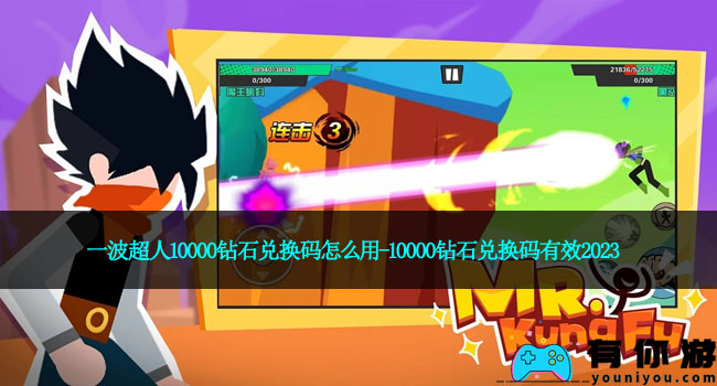 一波超人10000钻石兑换码怎么用-10000钻石兑换码有效2023