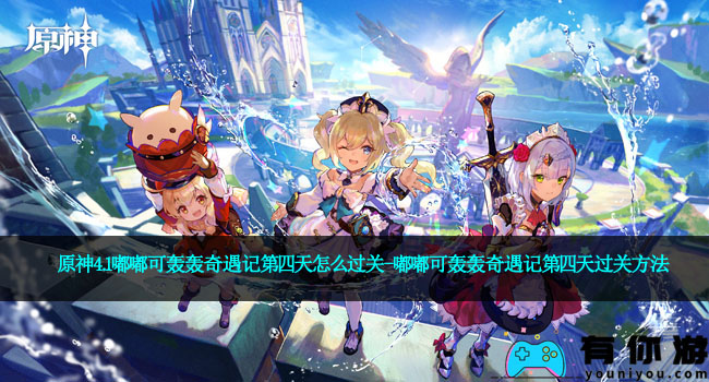 原神4.1嘟嘟可轰轰奇遇记第四天怎么过关-嘟嘟可轰轰奇遇记第四天过关方法