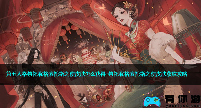 第五人格祭祀犹格索托斯之使皮肤怎么获得-祭祀犹格索托斯之使皮肤获取攻略