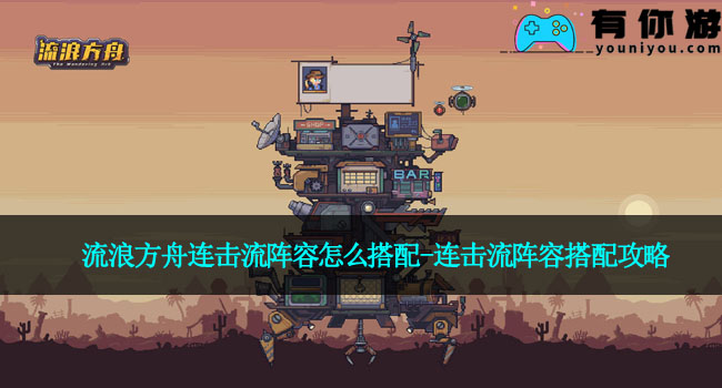 流浪方舟连击流阵容怎么搭配-连击流阵容搭配攻略