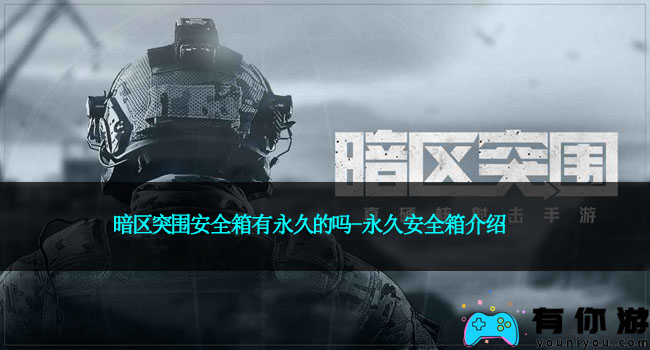 暗区突围安全箱有永久的吗-永久安全箱介绍