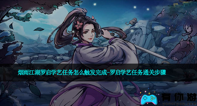 烟雨江湖罗启学艺任务怎么触发完成-罗启学艺任务通关步骤