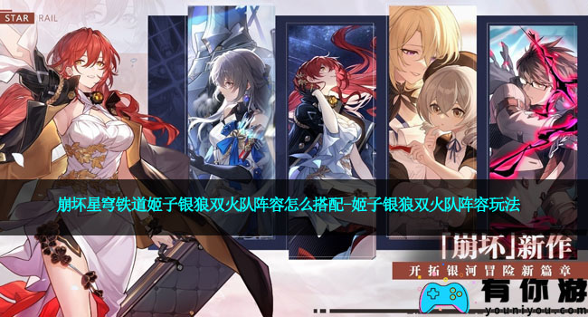 崩坏星穹铁道姬子银狼双火队阵容怎么搭配-姬子银狼双火队阵容玩法