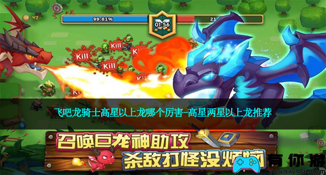 飞吧龙骑士高星以上龙哪个厉害-高星两星以上龙推荐