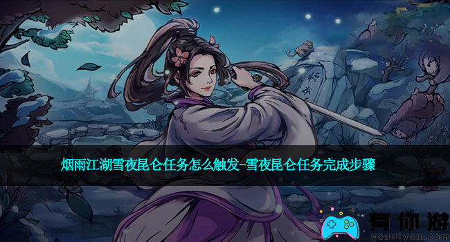 烟雨江湖雪夜昆仑任务怎么触发-雪夜昆仑任务完成步骤