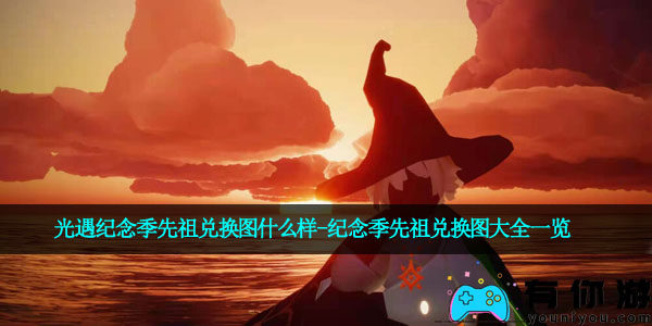 光遇纪念季先祖兑换图什么样-纪念季先祖兑换图大全一览